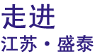 走进我们