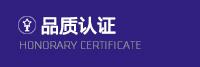 品质认证